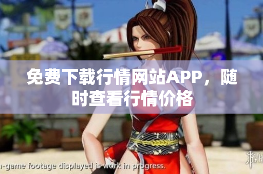 免费下载行情网站APP，随时查看行情价格