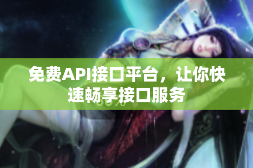 免费API接口平台，让你快速畅享接口服务