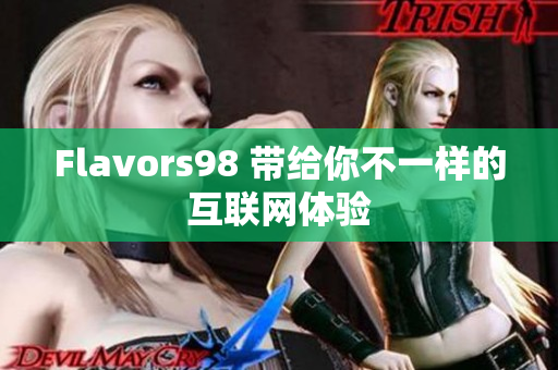 Flavors98 带给你不一样的互联网体验
