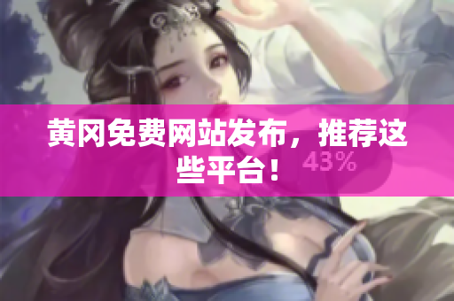 黄冈免费网站发布，推荐这些平台！