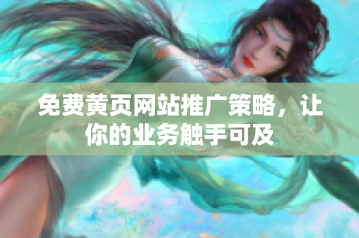 免费黄页网站推广策略，让你的业务触手可及