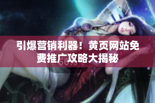 引爆营销利器！黄页网站免费推广攻略大揭秘