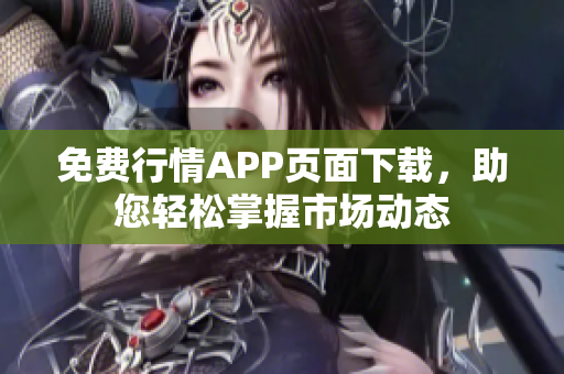 免费行情APP页面下载，助您轻松掌握市场动态