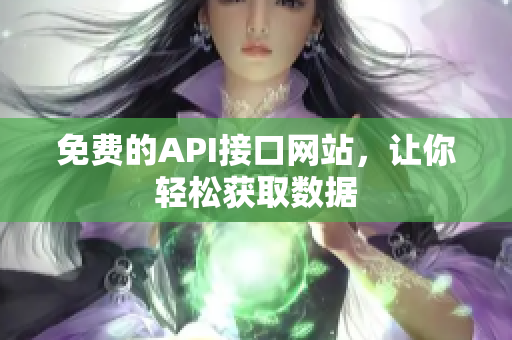 免费的API接口网站，让你轻松获取数据