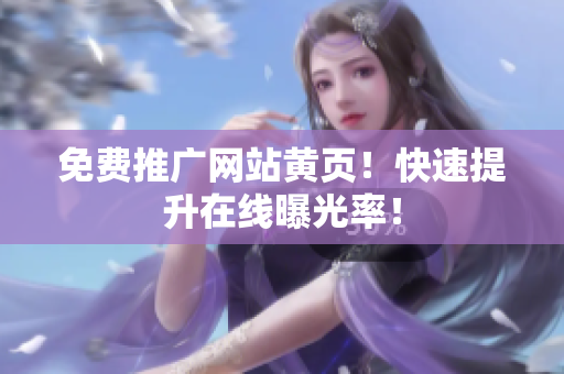 免费推广网站黄页！快速提升在线曝光率！