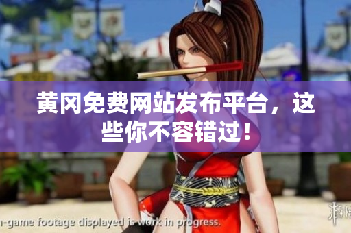 黄冈免费网站发布平台，这些你不容错过！