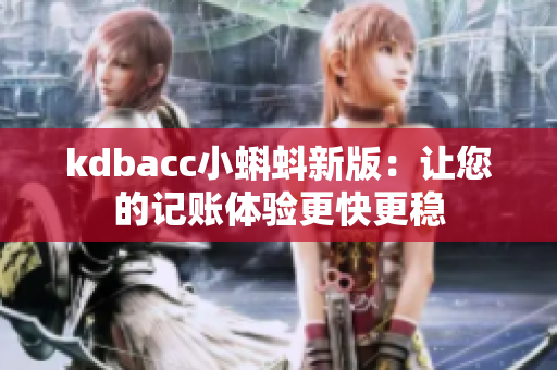 kdbacc小蝌蚪新版：让您的记账体验更快更稳