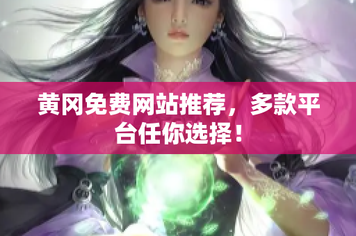 黄冈免费网站推荐，多款平台任你选择！