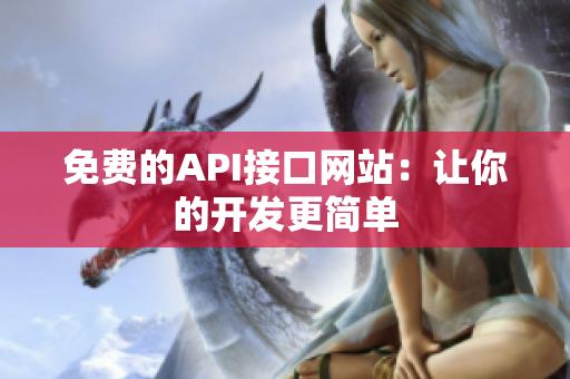 免费的API接口网站：让你的开发更简单