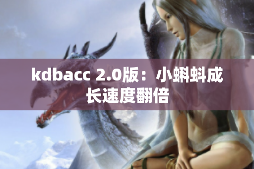 kdbacc 2.0版：小蝌蚪成长速度翻倍
