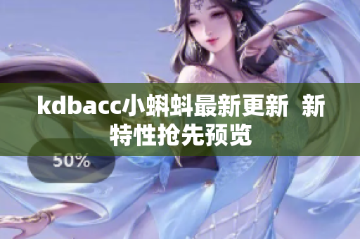kdbacc小蝌蚪最新更新  新特性抢先预览