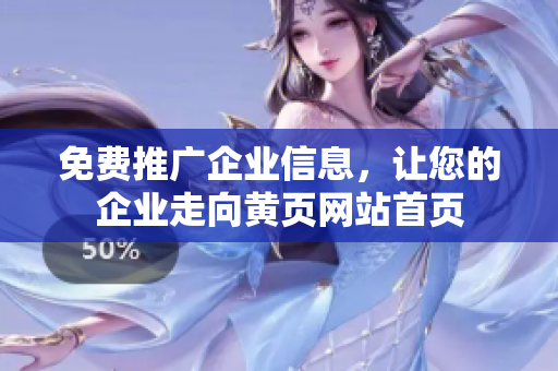 免费推广企业信息，让您的企业走向黄页网站首页