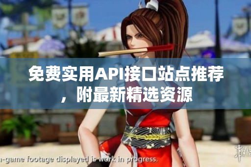 免费实用API接口站点推荐，附最新精选资源