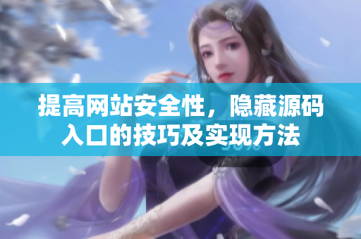提高网站安全性，隐藏源码入口的技巧及实现方法