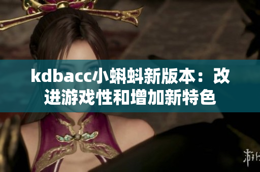 kdbacc小蝌蚪新版本：改进游戏性和增加新特色