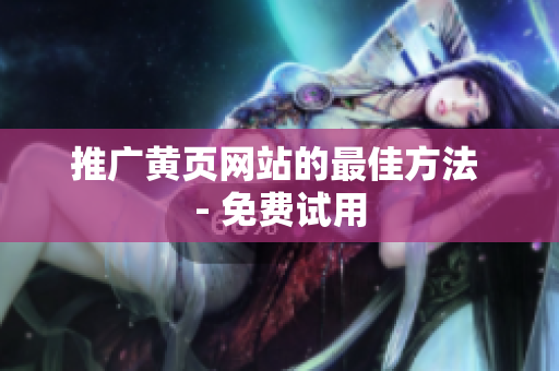 推广黄页网站的最佳方法 - 免费试用
