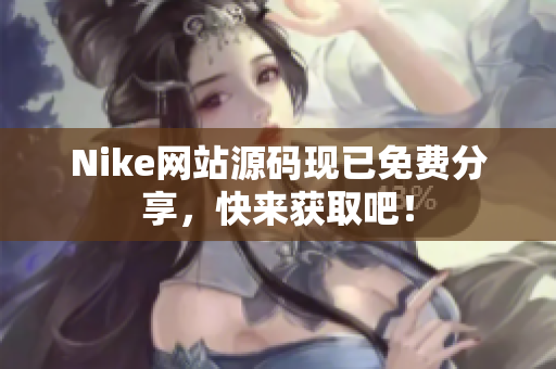 Nike网站源码现已免费分享，快来获取吧！