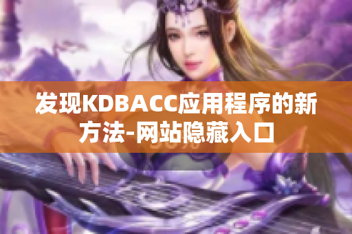 发现KDBACC应用程序的新方法-网站隐藏入口
