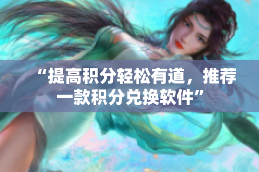“提高积分轻松有道，推荐一款积分兑换软件”