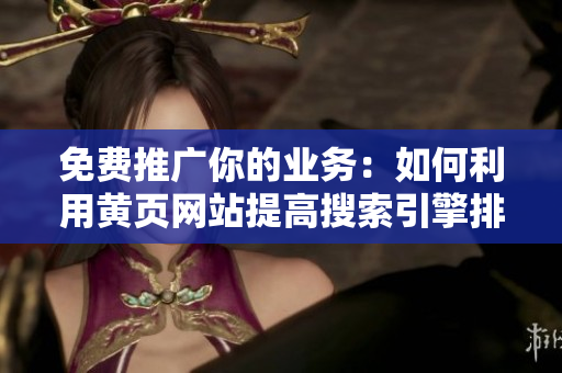 免费推广你的业务：如何利用黄页网站提高搜索引擎排名