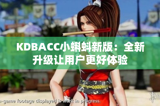 KDBACC小蝌蚪新版：全新升级让用户更好体验