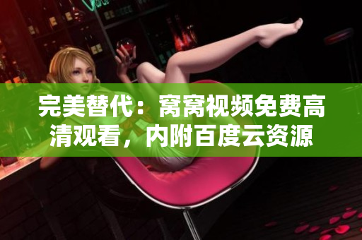 完美替代：窝窝视频免费高清观看，内附百度云资源