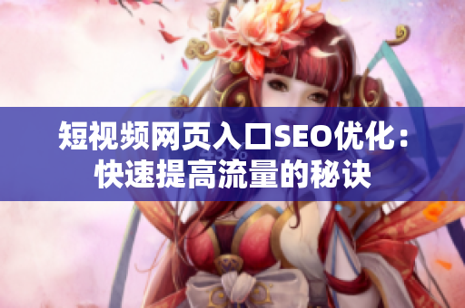 短视频网页入口SEO优化：快速提高流量的秘诀