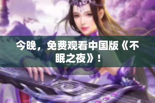 今晚，免费观看中国版《不眠之夜》！