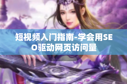 短视频入门指南-学会用SEO驱动网页访问量
