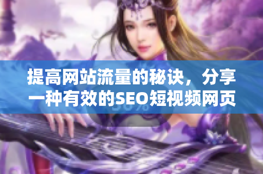 提高网站流量的秘诀，分享一种有效的SEO短视频网页入口