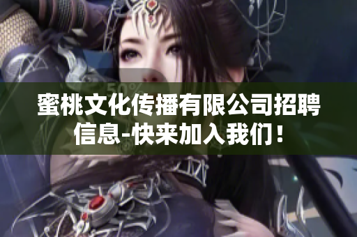 蜜桃文化传播有限公司招聘信息-快来加入我们！