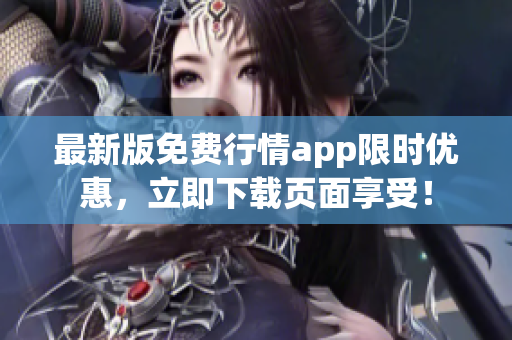 最新版免费行情app限时优惠，立即下载页面享受！