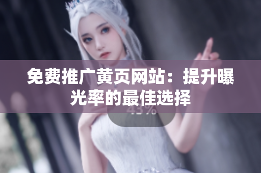免费推广黄页网站：提升曝光率的最佳选择