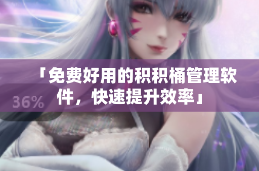 「免费好用的积积桶管理软件，快速提升效率」