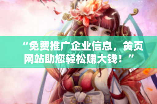 “免费推广企业信息，黄页网站助您轻松赚大钱！”