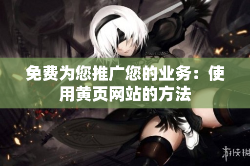 免费为您推广您的业务：使用黄页网站的方法