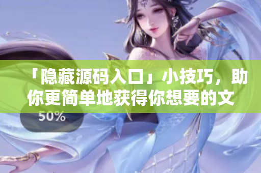 「隐藏源码入口」小技巧，助你更简单地获得你想要的文件