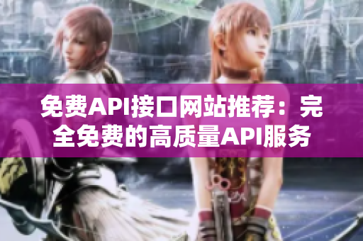 免费API接口网站推荐：完全免费的高质量API服务