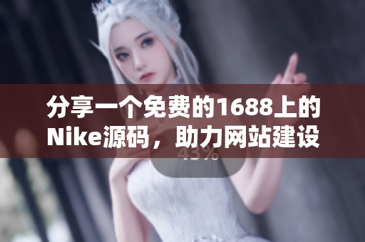 分享一个免费的1688上的Nike源码，助力网站建设