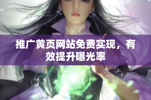 推广黄页网站免费实现，有效提升曝光率