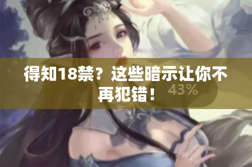得知18禁？这些暗示让你不再犯错！