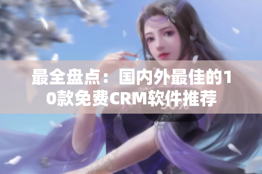 最全盘点：国内外最佳的10款免费CRM软件推荐