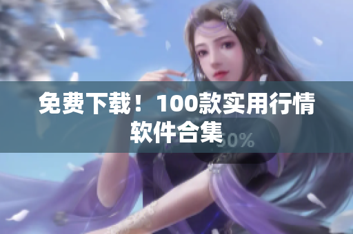 免费下载！100款实用行情软件合集