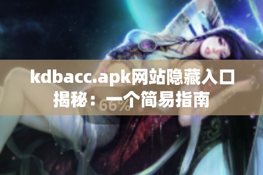 kdbacc.apk网站隐藏入口揭秘：一个简易指南