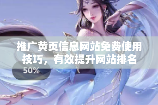 推广黄页信息网站免费使用技巧，有效提升网站排名