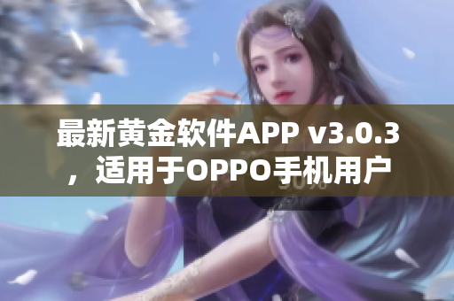 最新黄金软件APP v3.0.3，适用于OPPO手机用户