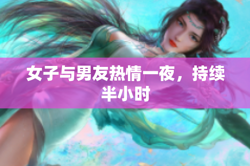 女子与男友热情一夜，持续半小时