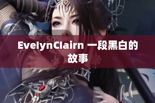 EveIynCIairn 一段黑白的故事