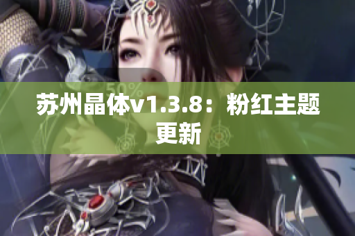 苏州晶体v1.3.8：粉红主题更新