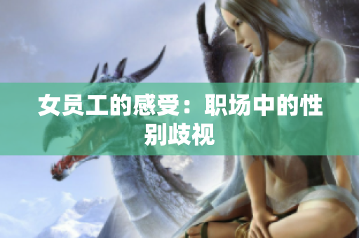 女员工的感受：职场中的性别歧视